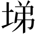 𡌡