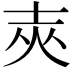 𡔡