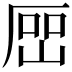 𡸡