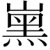 𡼡