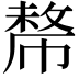 𢄡