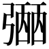 𢐡
