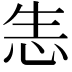 𢘡
