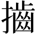 𢸡