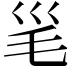 𣬡