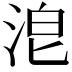 𣴡