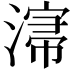 𣼡