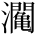 𤄡