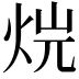 𤈡