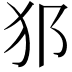 𤜡