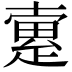 𤴡