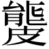 𥀡