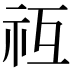 𥘡