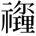 𥜡