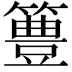 𥴡
