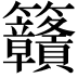 𥸡