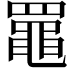 𦌡