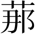 𦰡