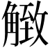 𧤡