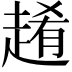 𧼡