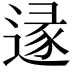 𨔡