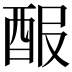 𨠡