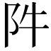 𨸡