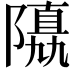 𨼡