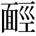 𩈡