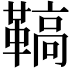 𩌡