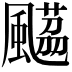 𩘡