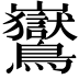 𪈡