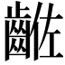𪘡