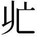 𪜡