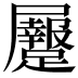 𪨡
