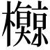 𪴡