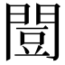 𫔡