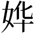 𫰡