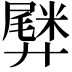 𫸡