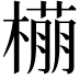 𬄡