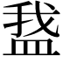 𬐡