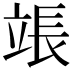 𬔡