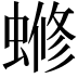 𬠡