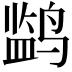 𬸡