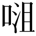 𭈡