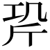 𭤡