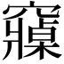 𮄡