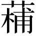 𮐡