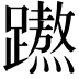 𮜡