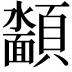 𮨡